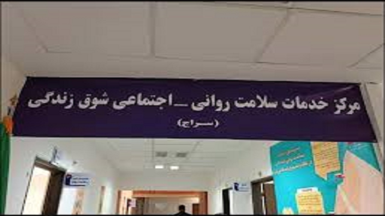 ارائه ۲۰ هزار خدمات سلامت روان در مراکز سراج/ فعالیت ۷ مرکز سراج در دانشگاه علوم پزشکی تهران