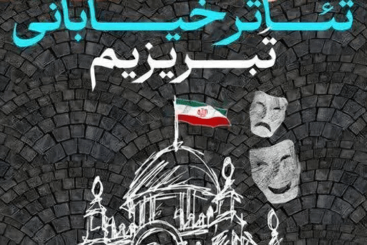 جشنواره "تبریزیم"؛ وقتی "نمایش" به زندگی شبیه تر می شود