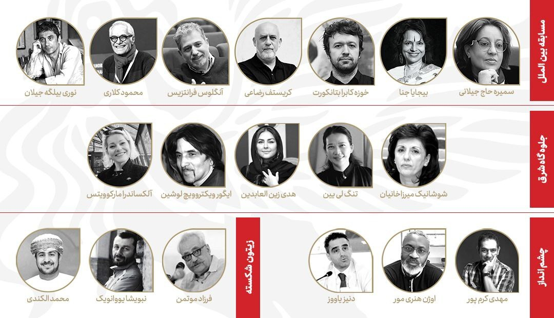 آشنایی با داوران بخش‌های مختلف جشنواره جهانی فیلم فجر