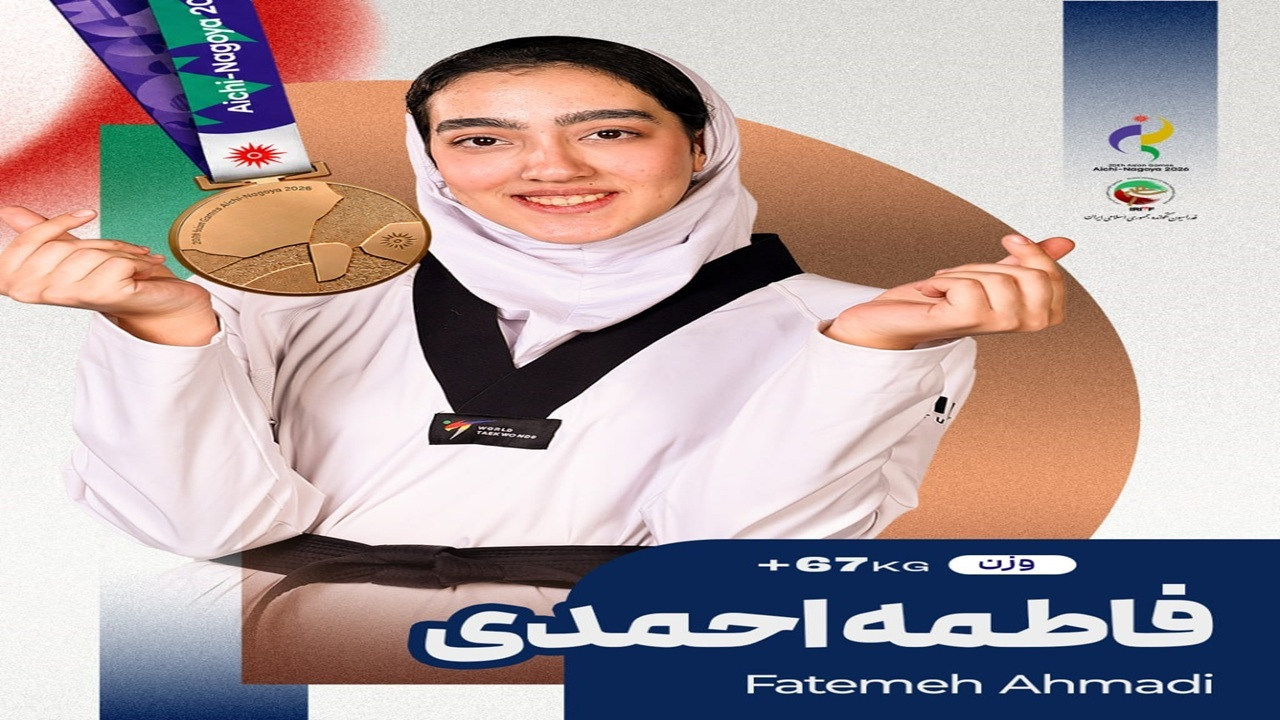 درخشش فاطمه احمدی؛ برنز آسیایی برای تکواندو ایران