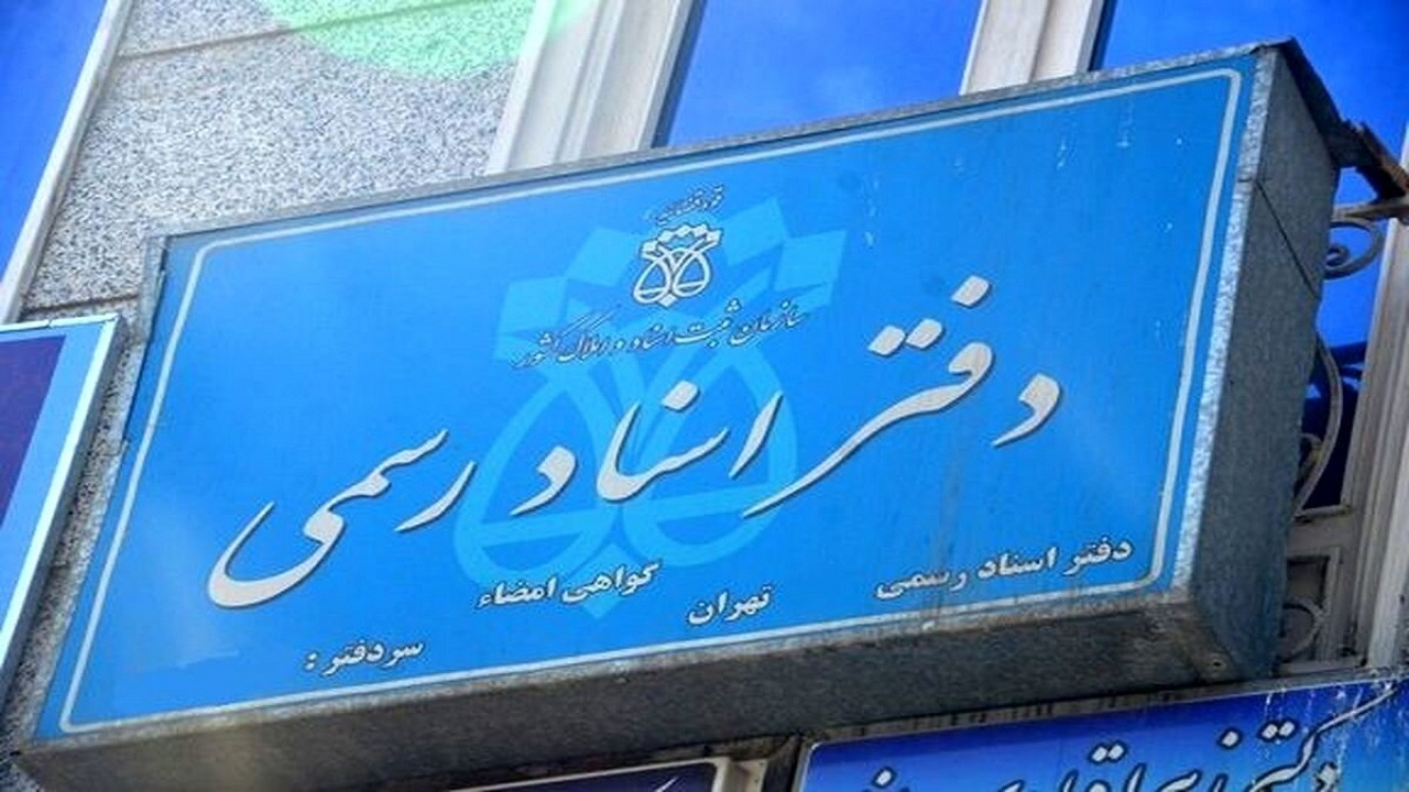 ادامه خدمات ثبتی سردفتران اسناد رسمی تا پایان هفته جاری حسب ضرورت
