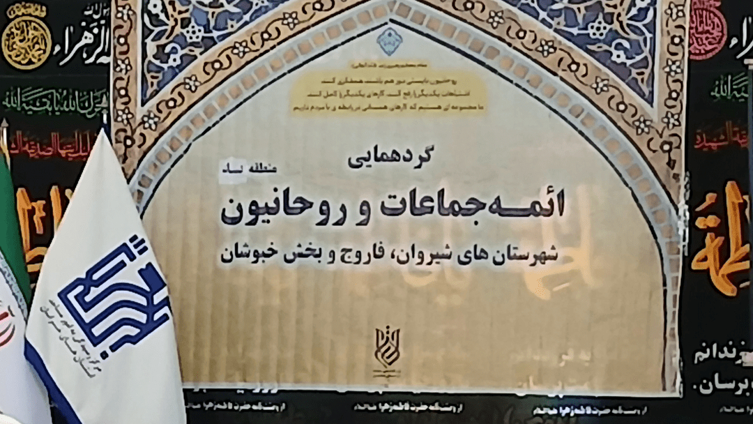 دومین گردهمایی ائمه جماعات مساجد منطقه ۳ فاروج برگزار شد
