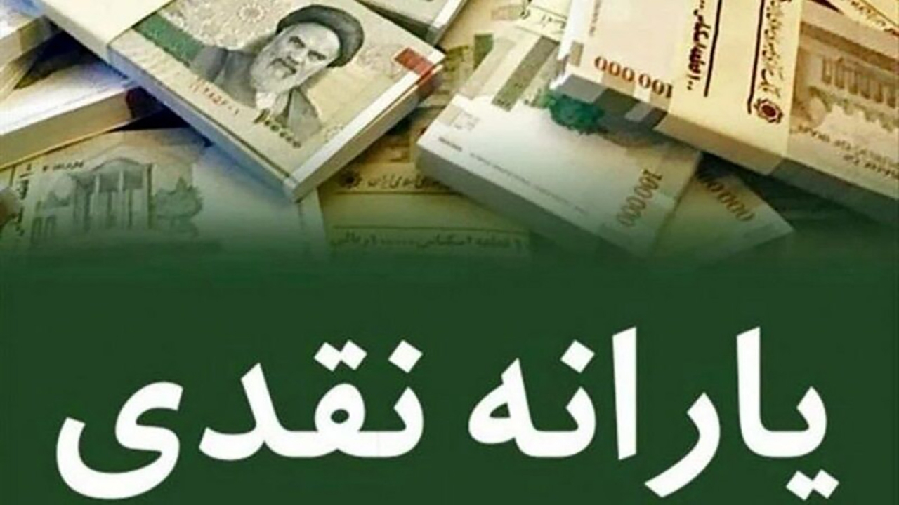یارانه نقدی دهکهای یک تا ۳ واریز شد