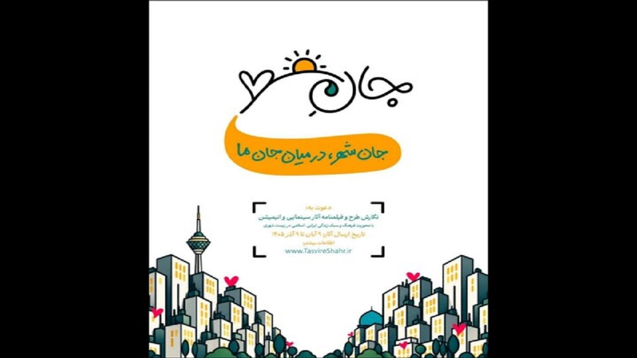 فراخوان «جانِ شهر» منتشر شد