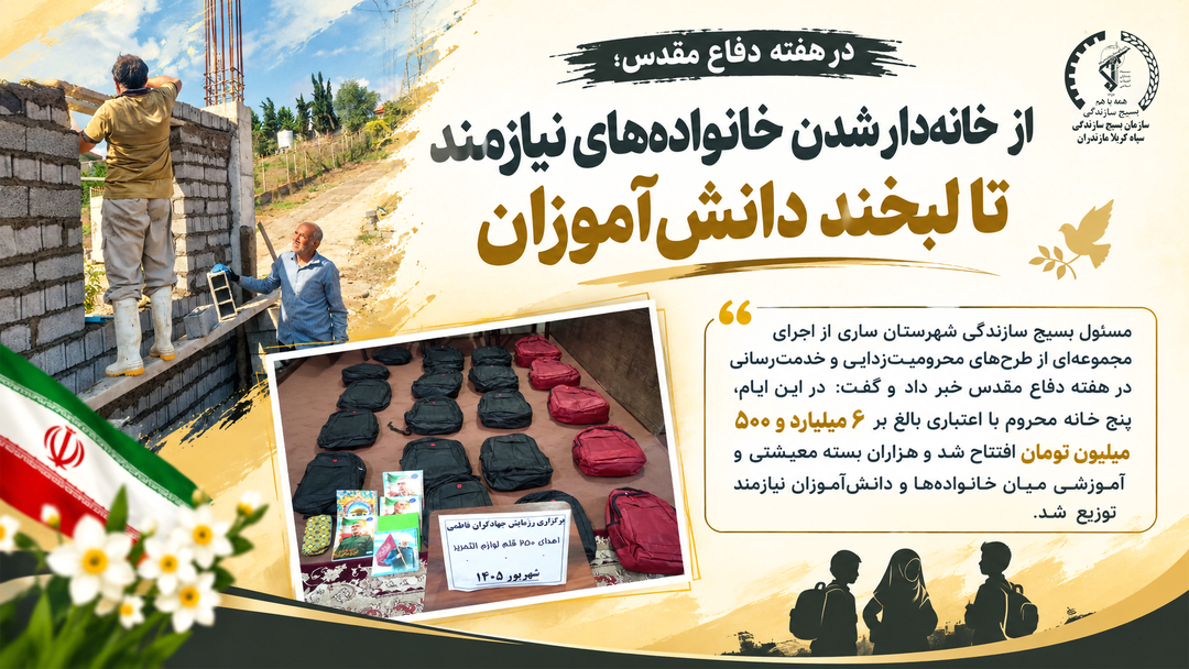 روایت جهاد برای محرومیت‌زدایی در ساری