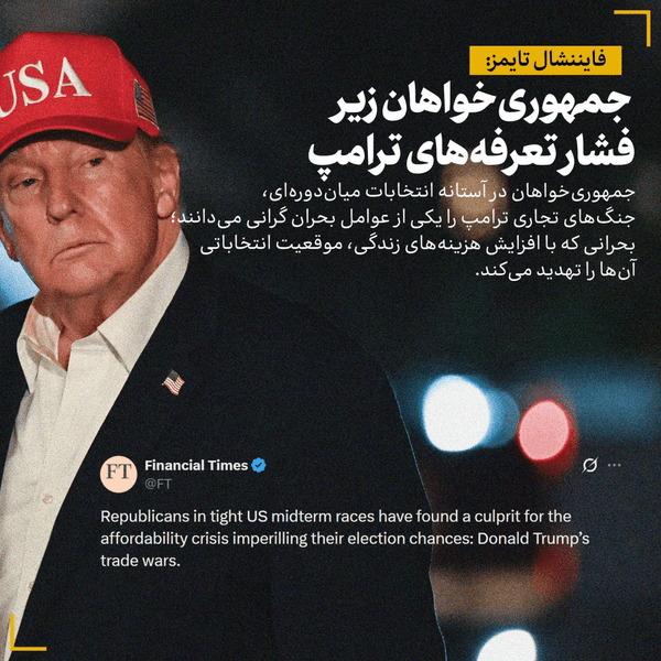 جمهوریخواهان زیر فشار تعرفههای ترامپ