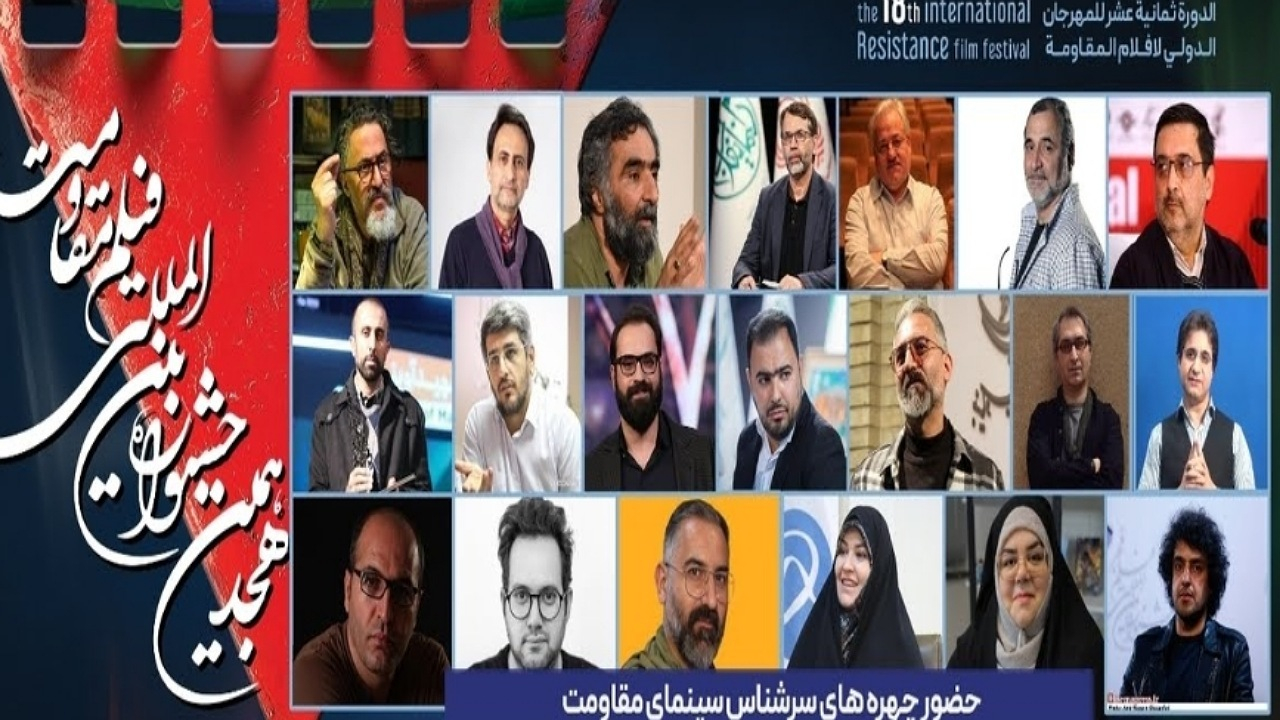 ترکیب داوران پنج بخش از هجدهمین جشنواره بینالمللی فیلم مقاومت اعلام شد