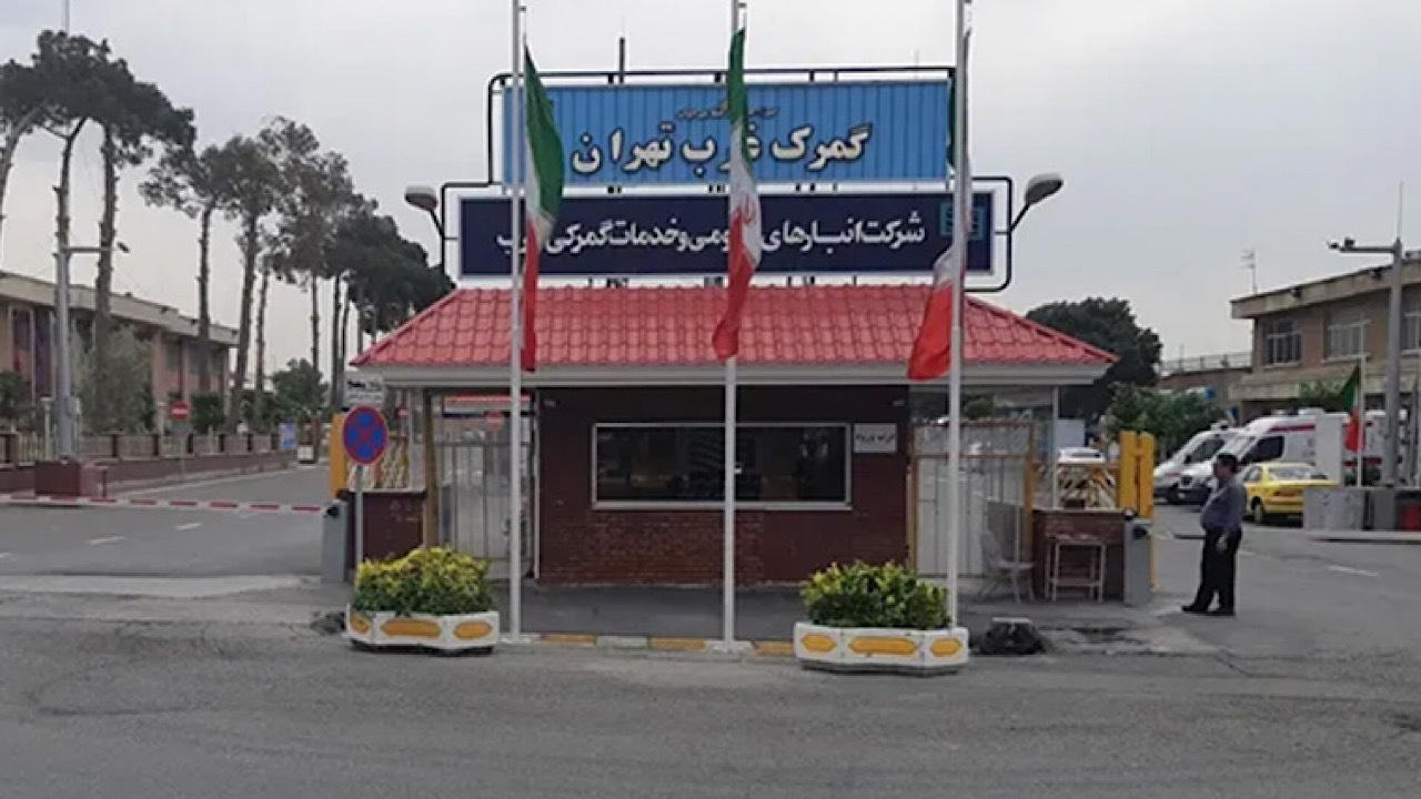 هوشمندسازی گمرک غرب تهران در دستور کار قرار گرفت
