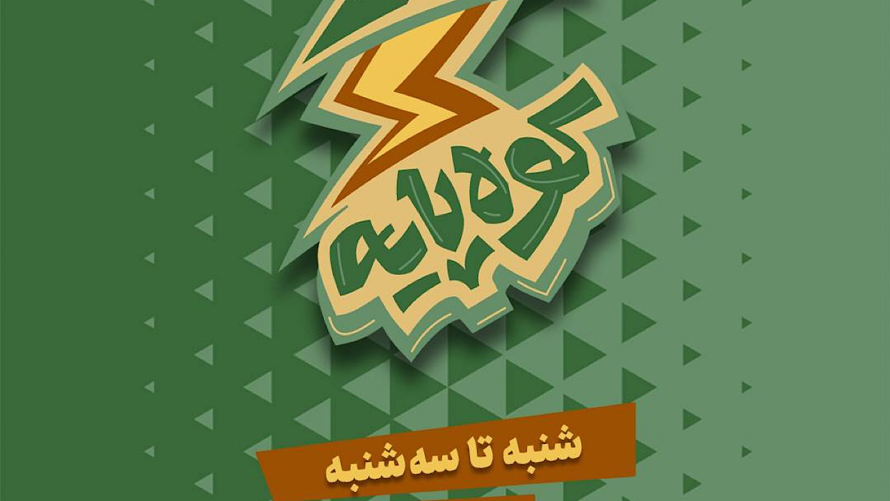 «کوه‌پایه» گفت‌وگویی بی‌واسطه میان نوجوان امروز و مکتب حاج قاسم