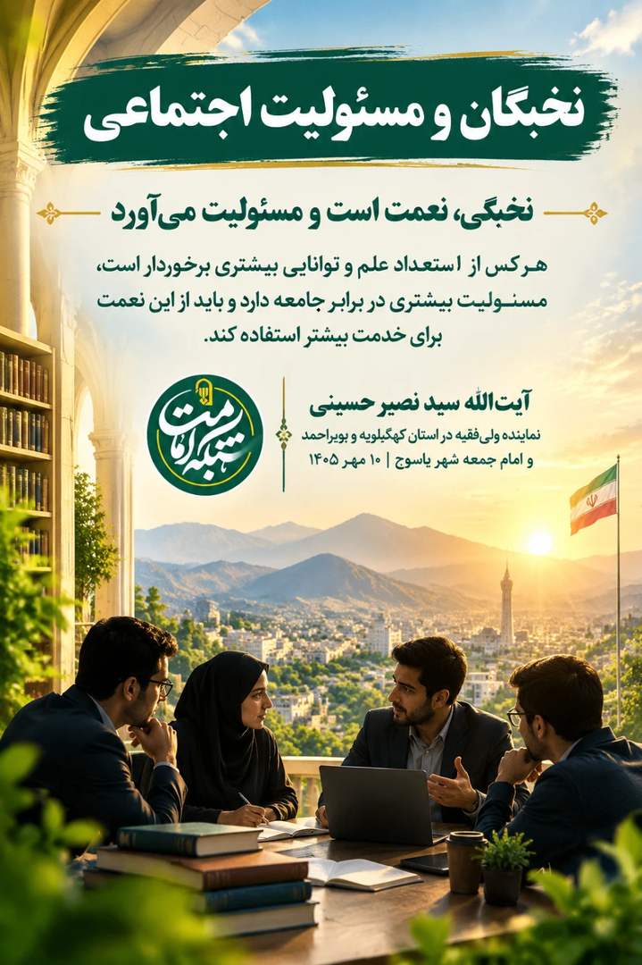 نخبگان و مسئولیت اجتماعی