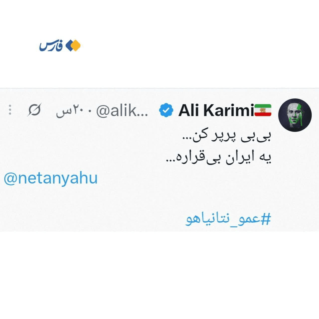 درخواست بی شرمانه ی علی کریمی بیشرف وطن فروش به نتانیاهوی کودک کش