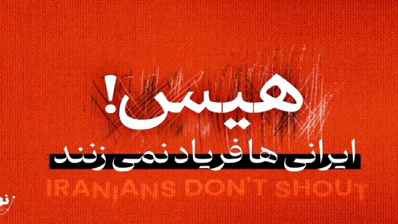 هیس! ایرانیها فریاد نمیزنند + فیلم