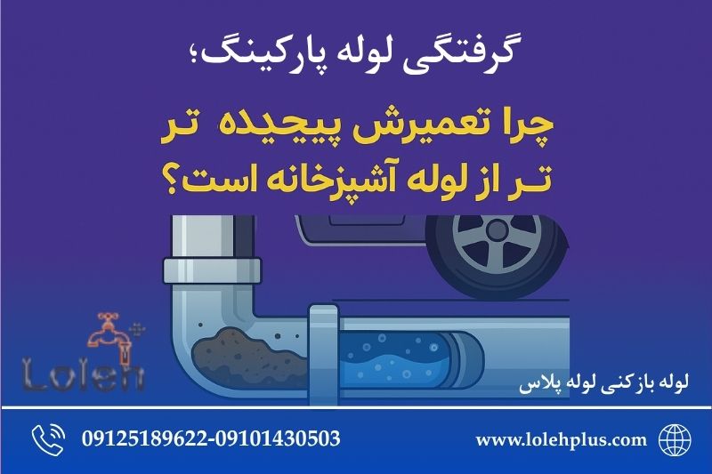 گرفتگی لوله پارکینگ؛ چرا تعمیرش پیچیده تر از لوله آشپزخانه است؟