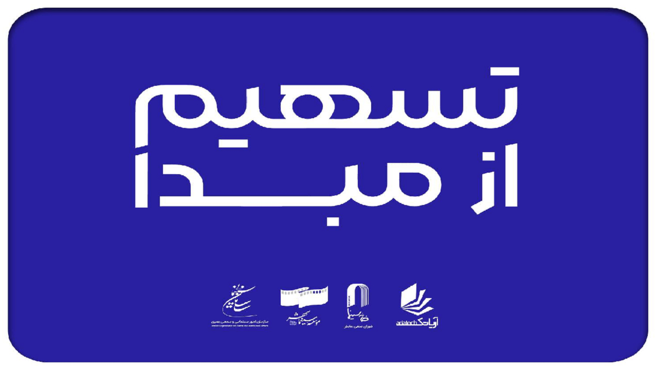 ۲۳۰ سینما در ۲۶ استان به طرح «تسهیم از مبدأ» پیوستند