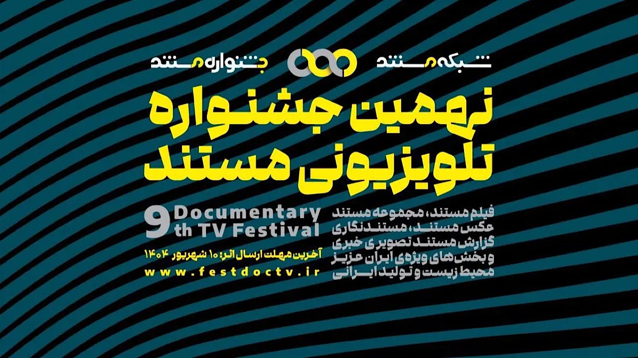 فراخوان نهمین جشنواره تلویزیونی مستند منتشر شد