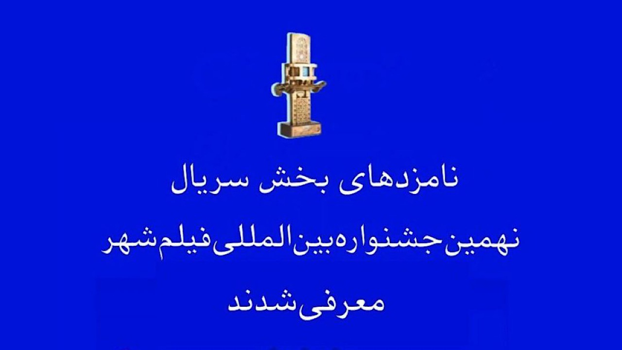 معرفی نامزدهای بخشهای مختلف نهمین جشنواره بینالمللی فیلم شهر