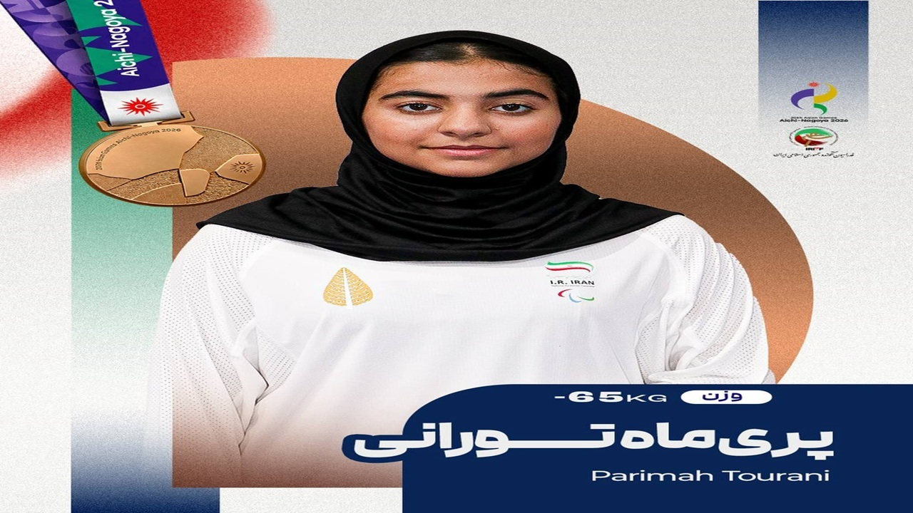 درخشش ستاره شانزده‌ساله؛ مدال برنز پری‌ماه تورانی در پاراتکواندو