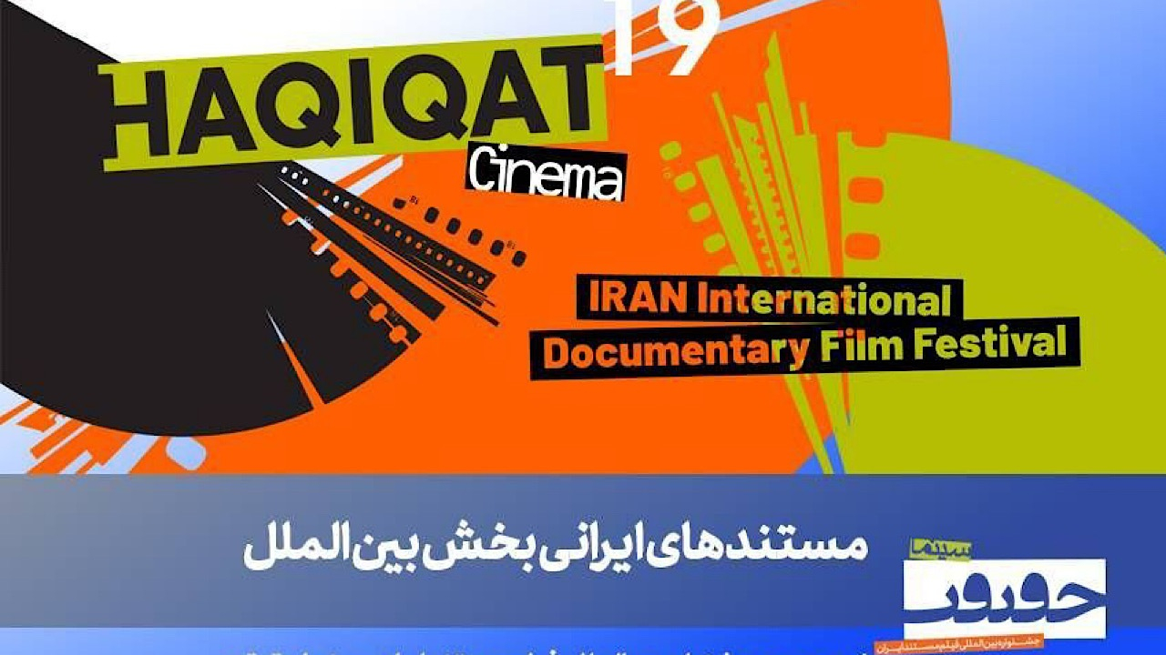 معرفی فیلمهای ایرانی بخش بینالملل سینما حقیقت