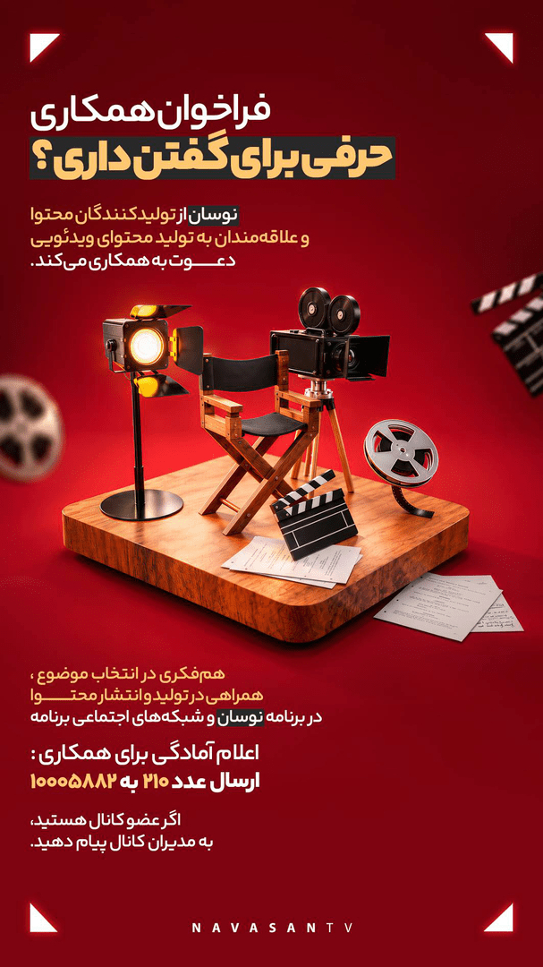 فراخوان همکاری نوسان