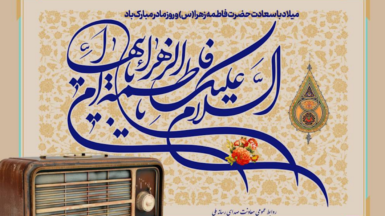 برنامههای رادیو ویژه میلاد حضرت زهرا (س)