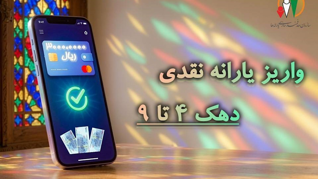 یارانه شهریور دهکهای ۴ تا ۹ واریز شد
