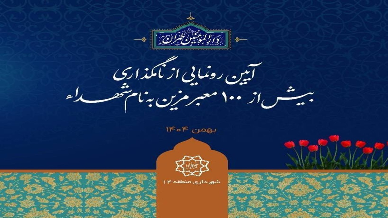 بیش از ۱۰۰ معبر منطقه ۱۴ به نام شهدای سرافراز مزین می‌شود
