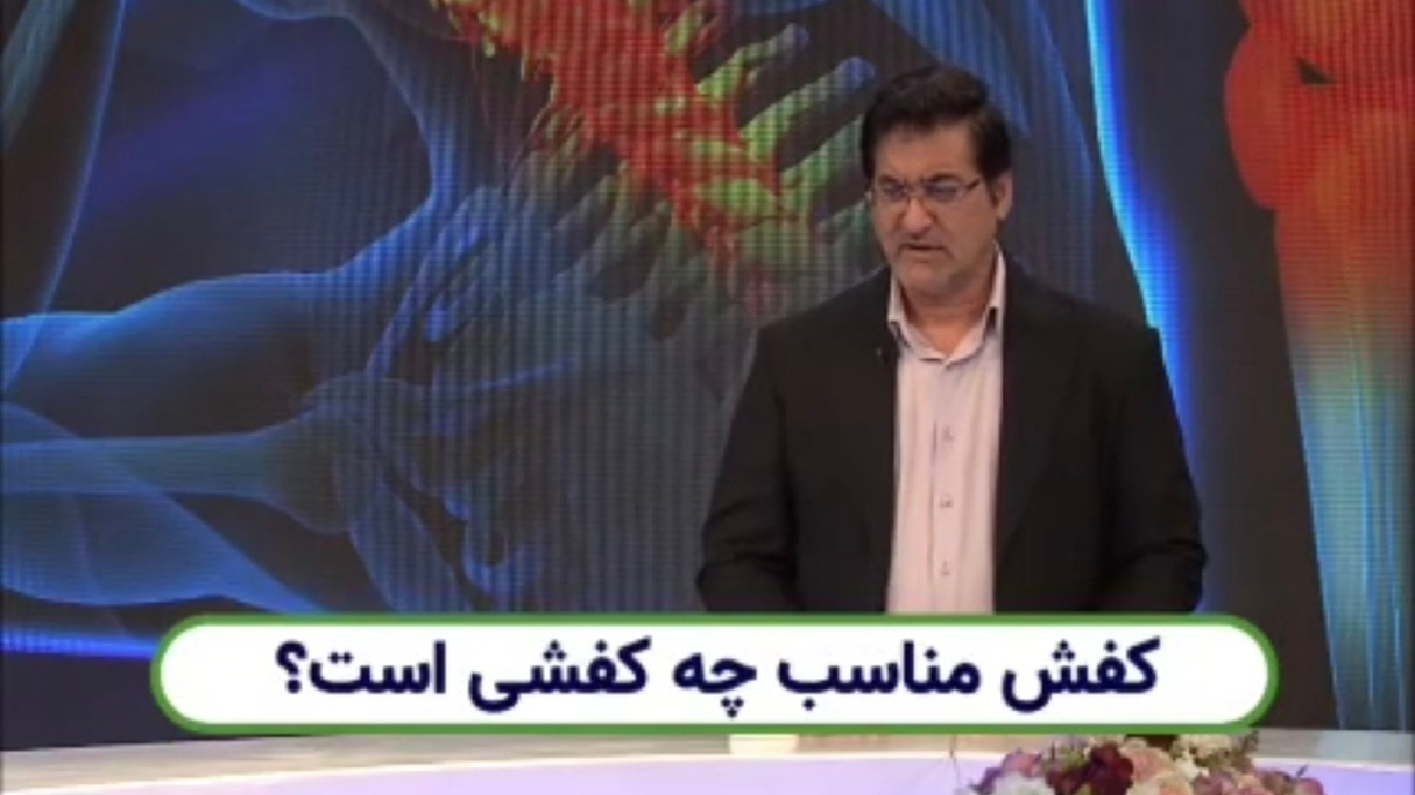 کفش مناسب چه کفشی است؟ + فیلم