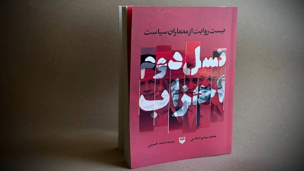 کتاب «نسل دوم احزاب؛ بیست روایت از معماران سیاست» منتشر شد