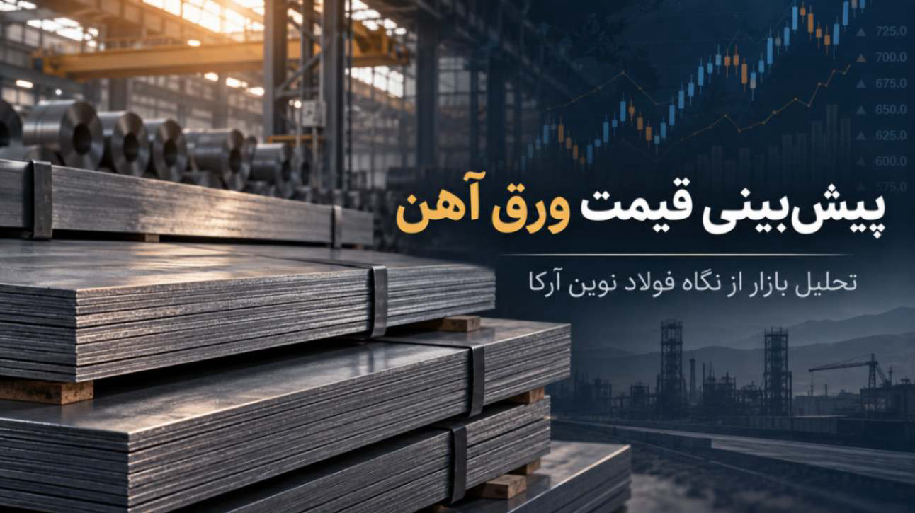 پیش‌بینی قیمت ورق آهن از نگاه فولاد نوین آرکا