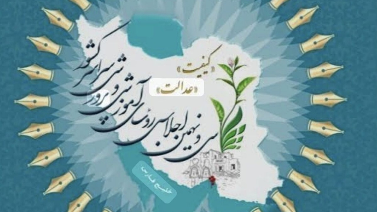 آغاز سی‌ونهمین اجلاس رؤسای آموزش و پرورش کشور با حضور رئیس جمهور