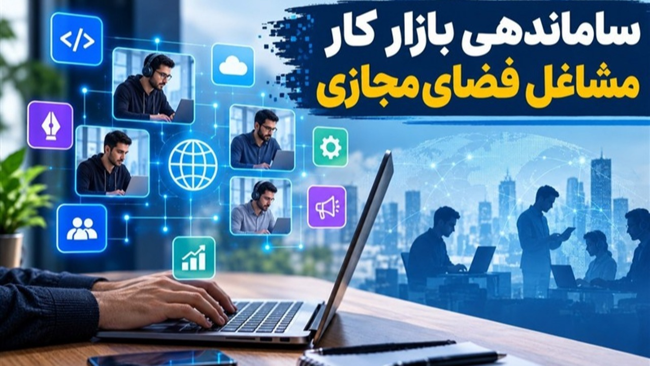 اولین نشست کمیته نظارت بر اجرای سند ساماندهی بازار کار تشکیل شد