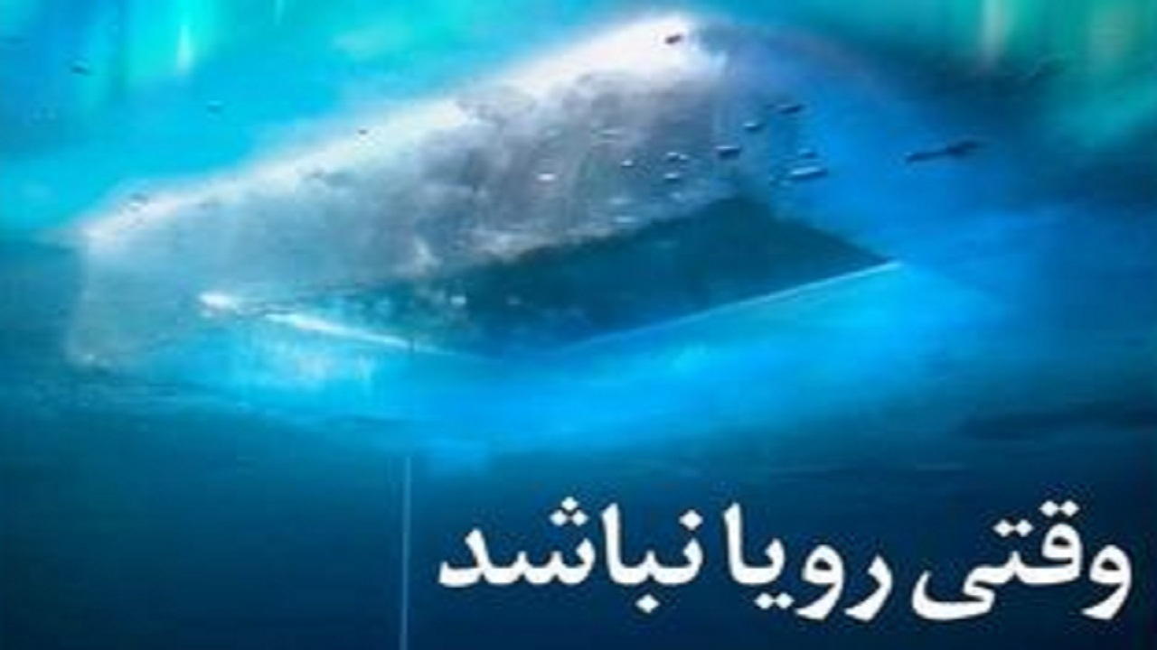 «وقتی رویا نباشد» روی آنتن شبکه مستند می‌رود/ سفری برای تحقق رویای کودکی