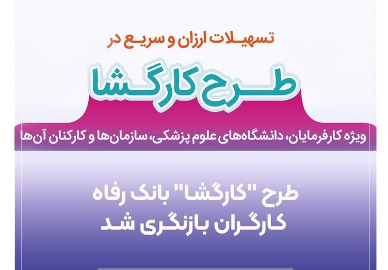 طرح "کارگشا" بانک رفاه کارگران بازنگری شد