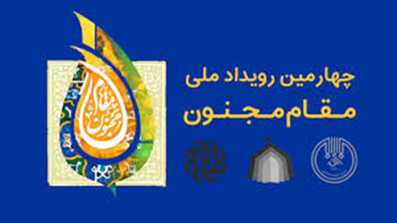 چهارمین رویداد ملی «مقام مجنون» + فیلم