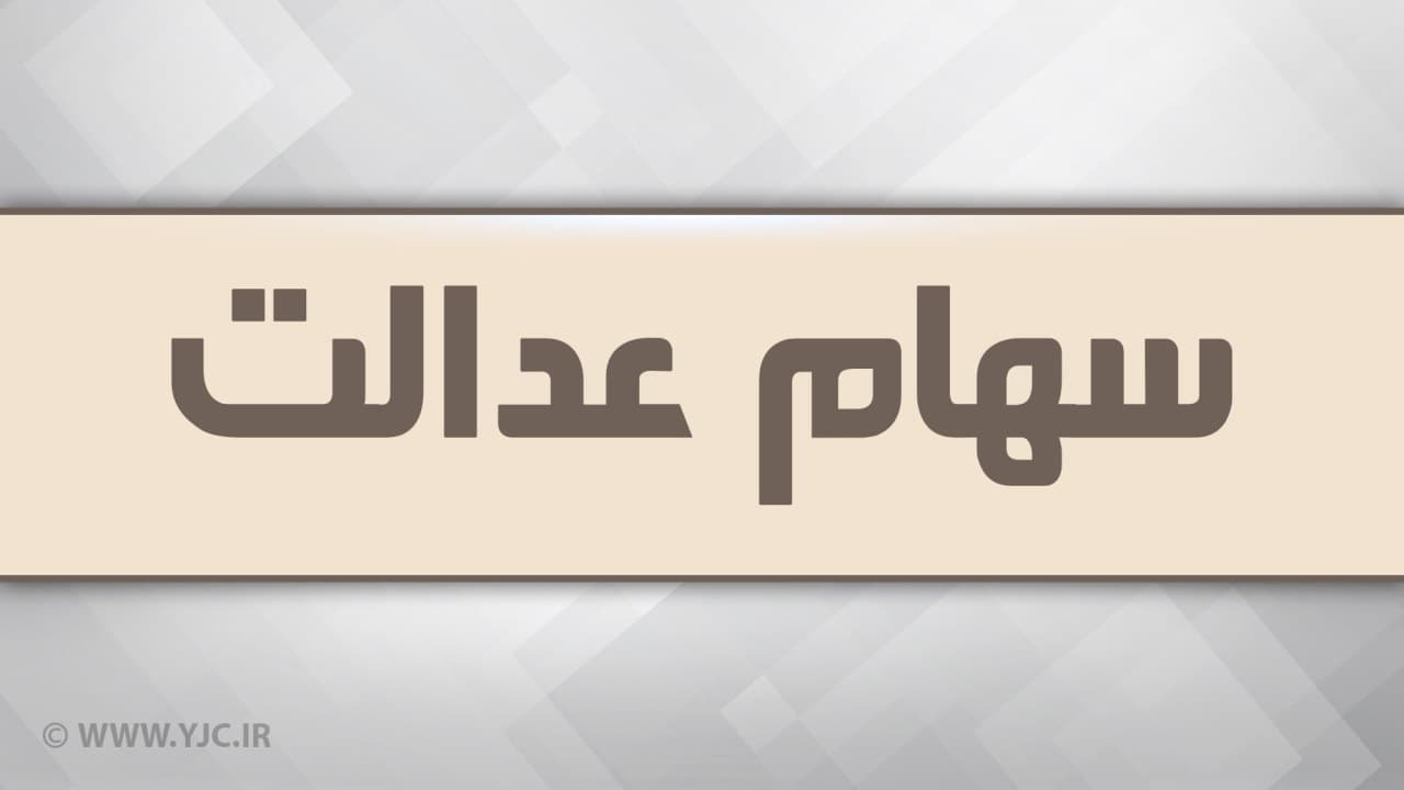 هشدار: پیامک آغاز پرداخت سود ۵ میلیونی سهام عدالت، کلاهبرداری است