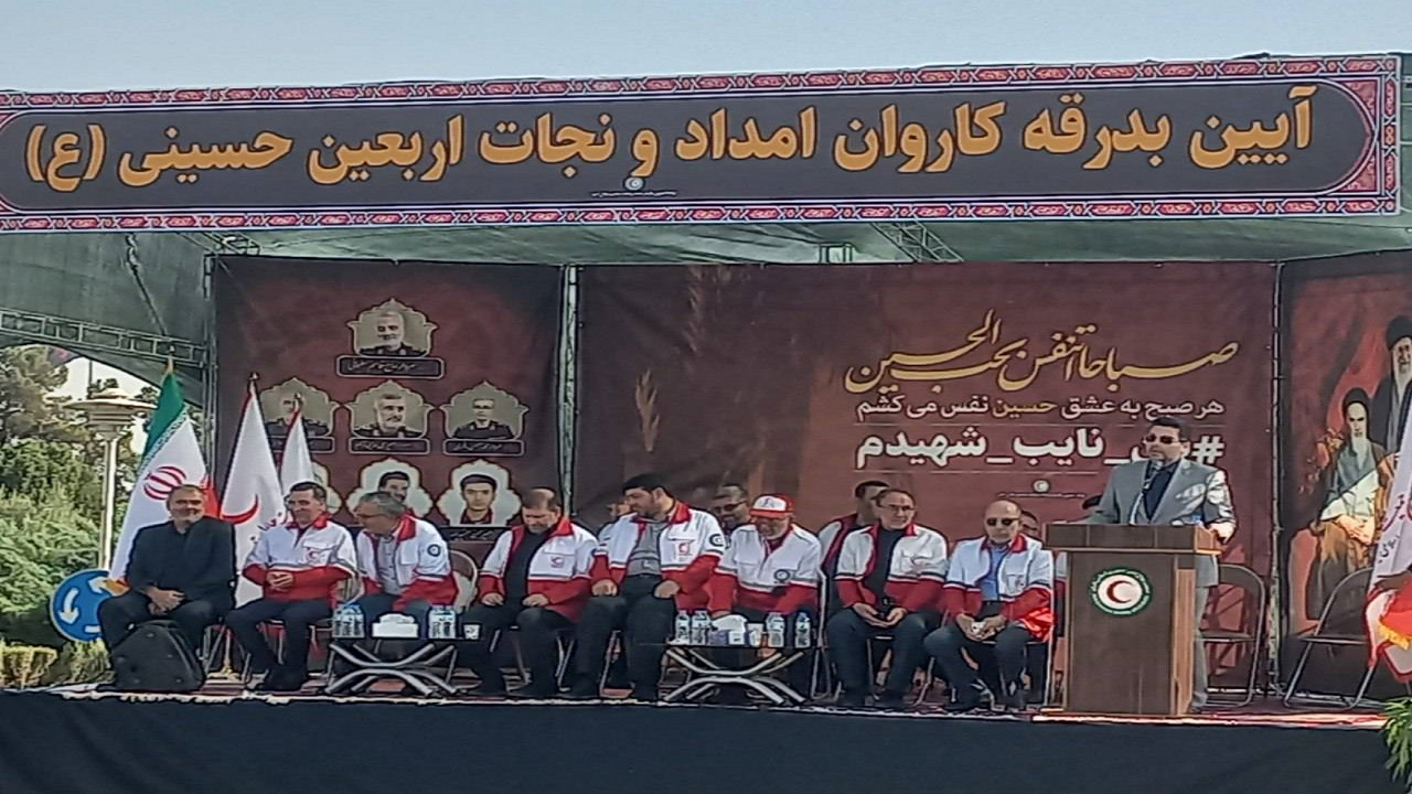 آیین بدرقه کاروان امداد و نجات اربعین حسینی برگزار شد