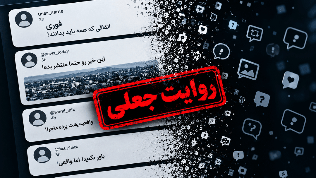 اگر این کار را نکنی، در دام اخبار جعلی میافتی!