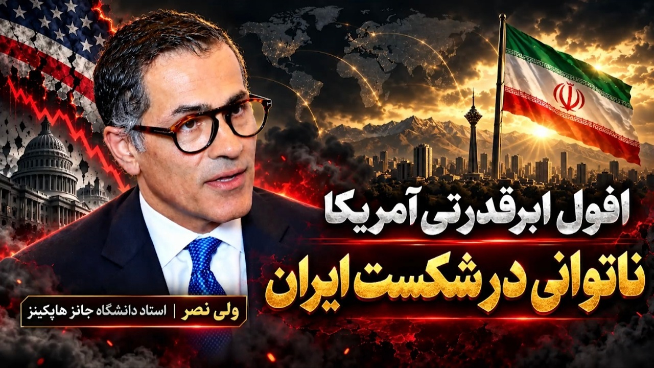 روایت استاد دانشگاه جانز هاپکینز از ناتوانی آمریکا در شکست ایران! + فیلم