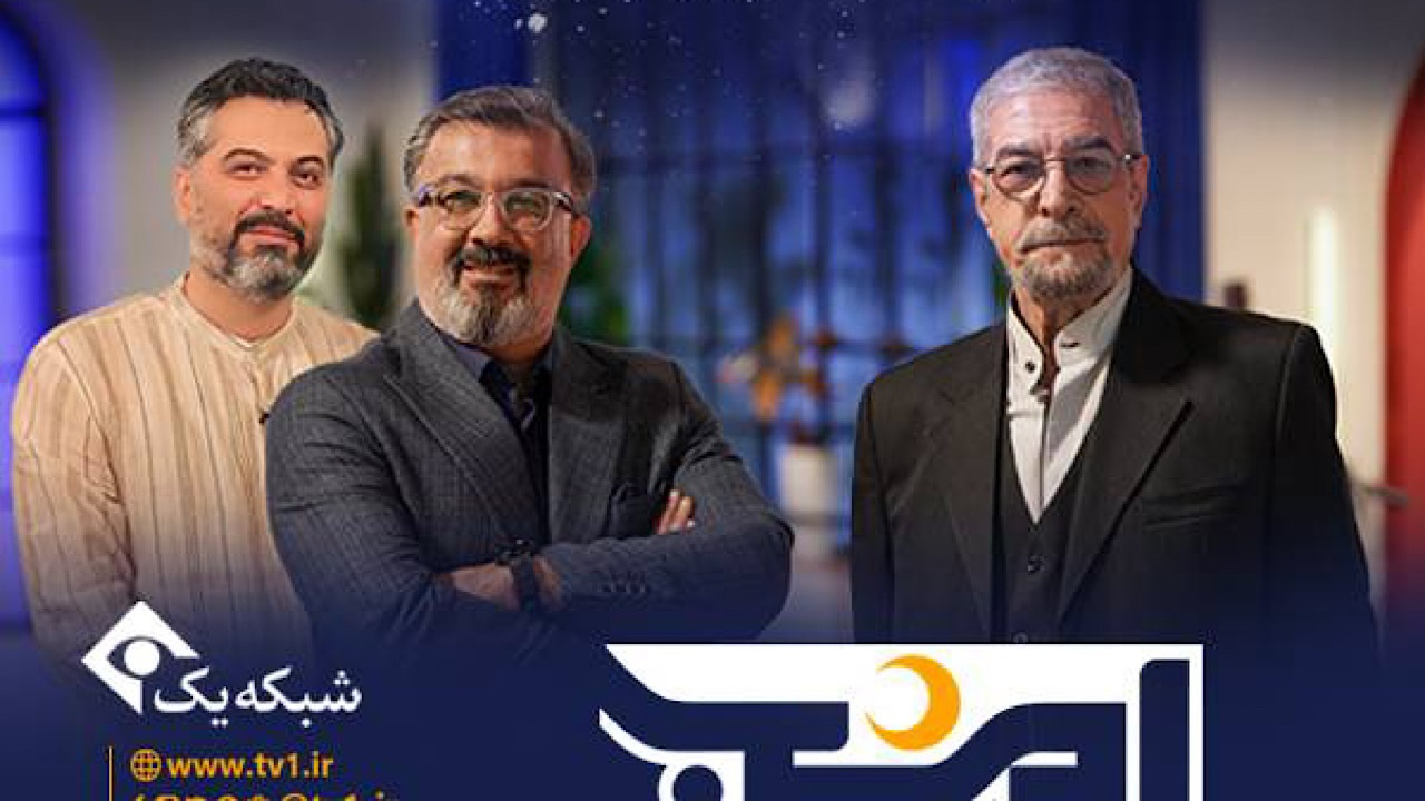 «امشب»؛ شبنشینی فرهنگی و هنری شبکه یک با چهرههای ادبی و هنری ایران