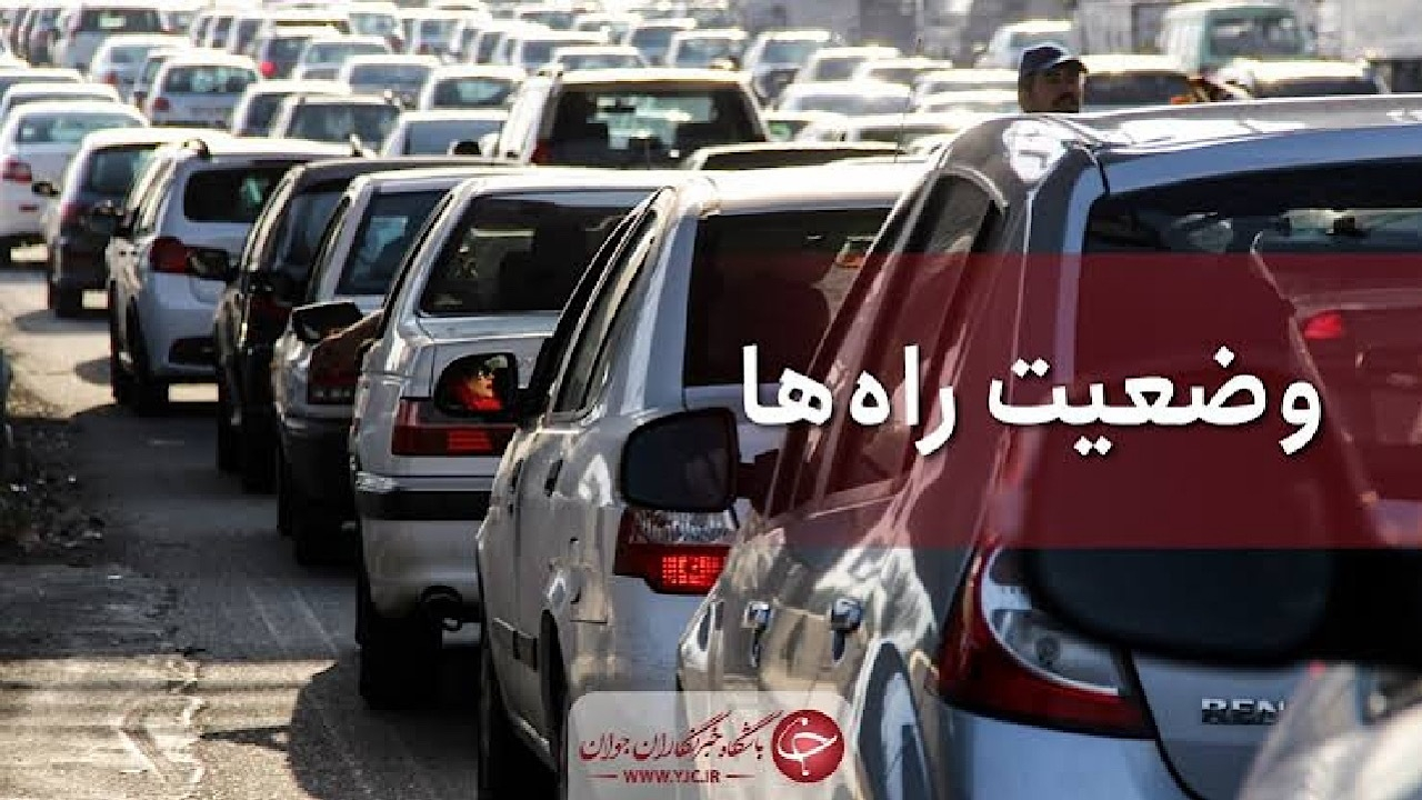 ترافیک سنگین در جاده چالوس و آزادراه تهران ـ شمال