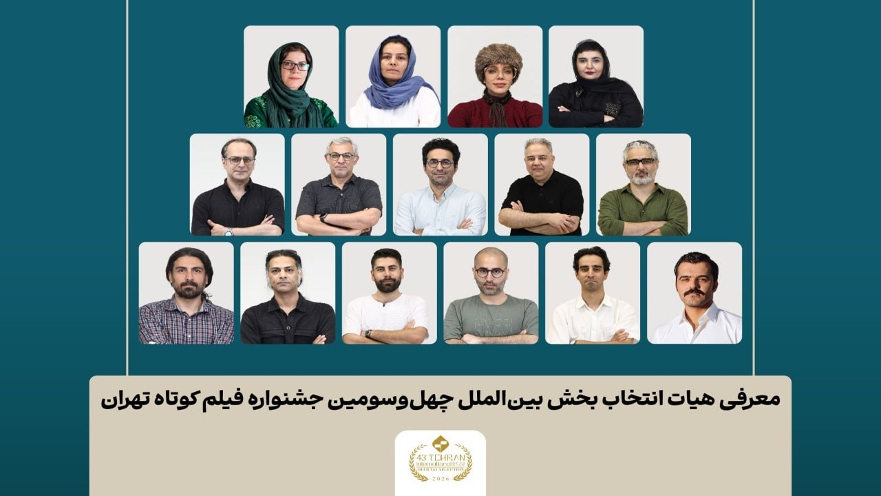 اسامی فیلمهای کوتاه بخش بینالملل جشنواره فیلم کوتاه تهران اعلام شد/ معرفی هیات انتخاب