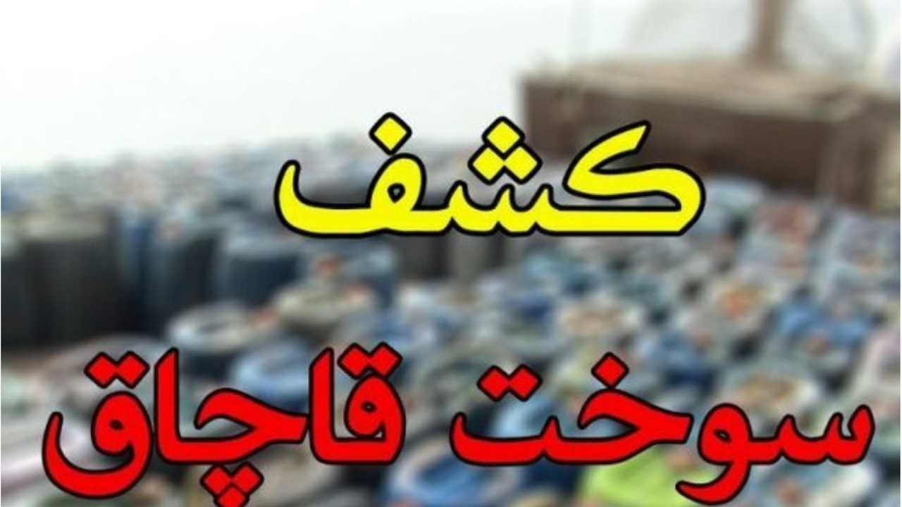 کشف و توقیف ۹۹ هزار و ۹۷۴ لیتر سوخت قاچاق در مرز‌های کشور
