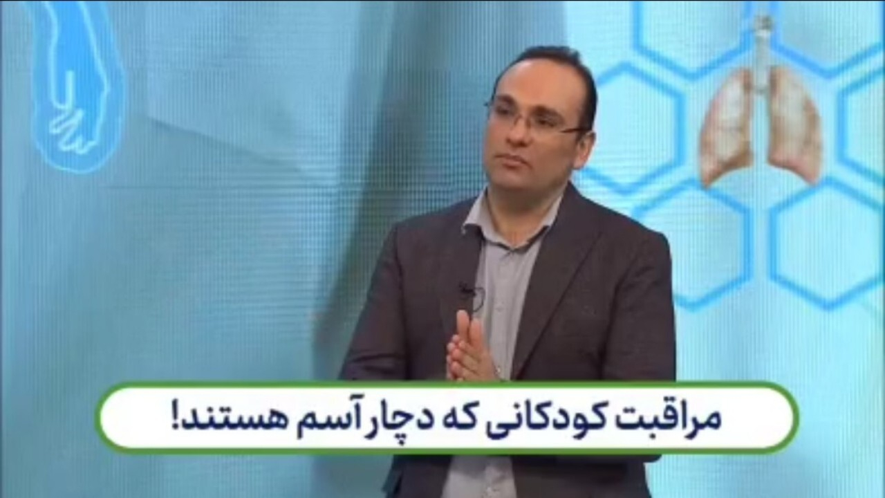 شیوه مراقبت از کودکانی که دچار آسم هستند + فیلم