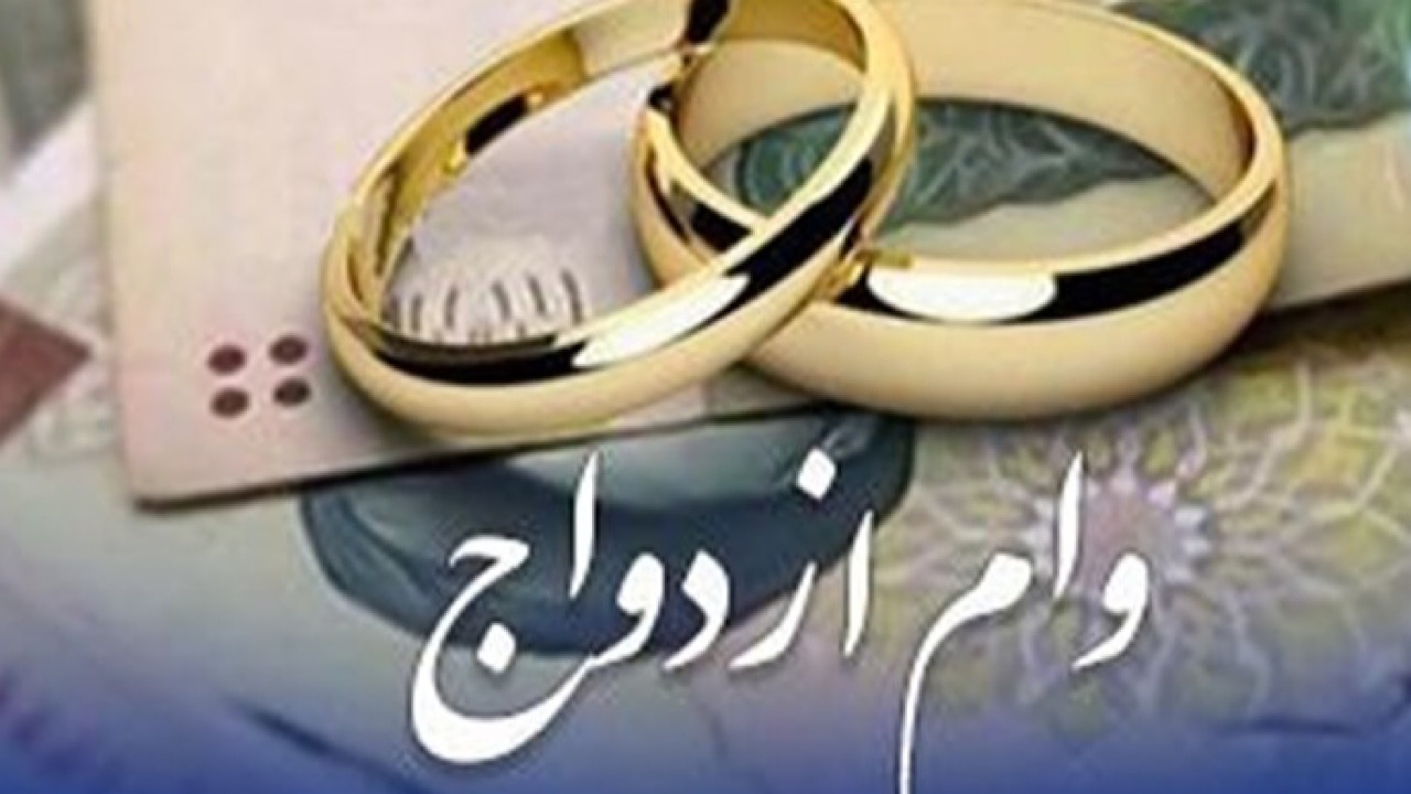 بانکهای متهم به کمکاری در پرداخت وام ازدواج تبرئه شدند