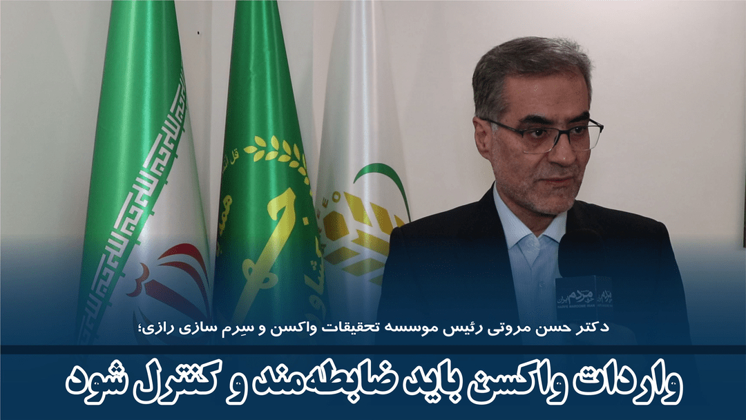 واردات واکسن باید ضابطهمند و کنترل شود