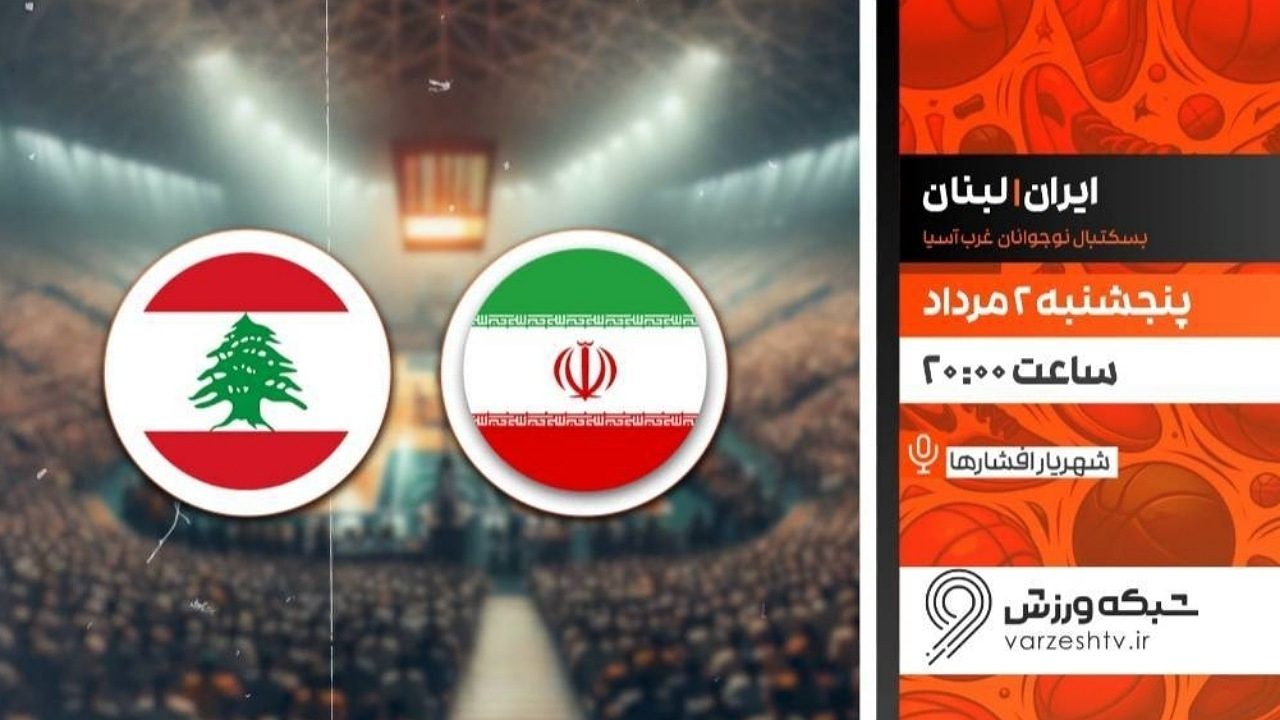 پخش زنده بسکتبال زیر ۱۶ سال ایران و لبنان در قاب شبکه ورزش