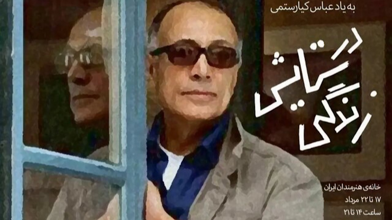 گرامیداشت عباس کیارستمی با نمایشگاه گروهی ۱۶۱ هنرمند
