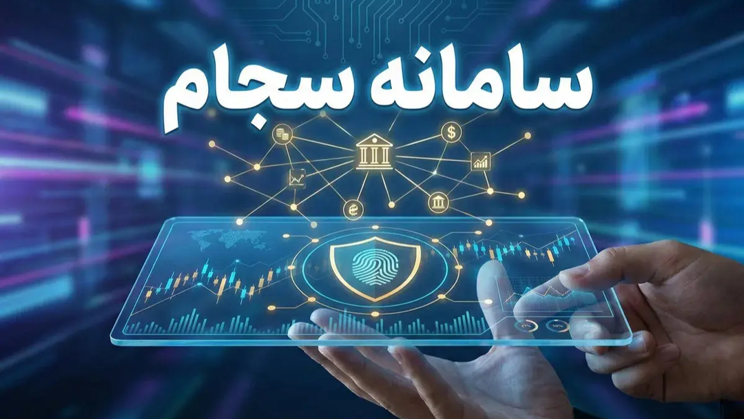 ثبت‌نام سجام تا پایان آبان رایگان شد
