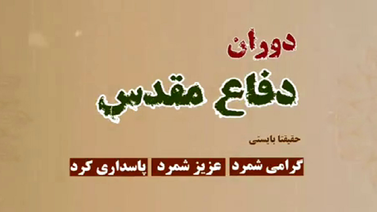 دوران دفاع مقدّس را حقیقتا بایستی گرامی شمرد + فیلم