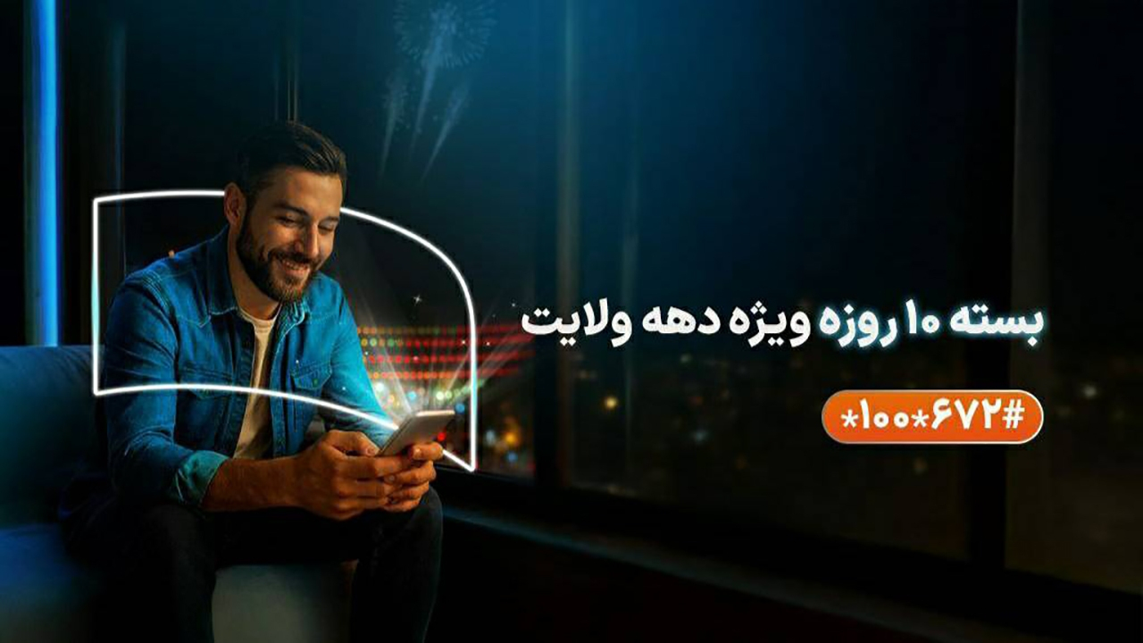 ارائه بسته‌های ویژه همراه اول به مناسبت دهه ولایت